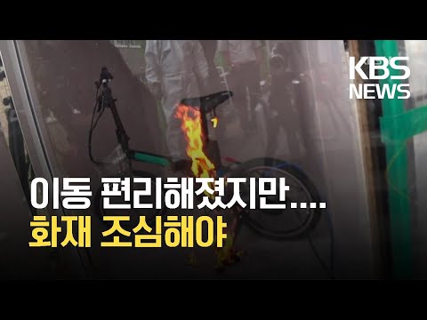 이동 편리해졌지만 화재 위험…전동장치 과충전 등 ‘주의’ / KBS 2021.08.12.