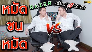 Razer ISKUR vs DXRacer King Series รีวิวฉบับดูจบแล้วซื้อถูกเลย! [4K] | KP | KhuiPhai