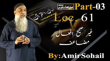61-Lecture (Lisan-ul-Quran-2022) By Amir Sohail غیر صحیح افعال/مضاعف