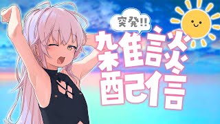 マカチャンネル / maka suo ch.の配信のサムネイル画像