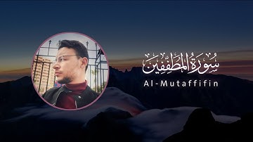 سورة المطففين كاملة القارئ طارق محمد | Surat Al-Mutaffifn
