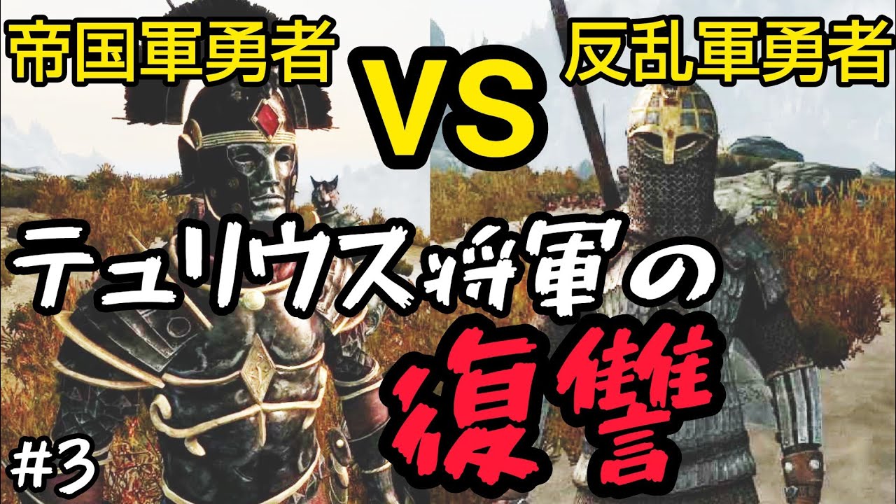 【スカイリム】帝国軍勇者テュリウス将軍vs反乱軍勇者!!【字幕】 YouTube