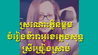 ស្រណោះក្លិនម្អម ចំរៀង ខារ៉ាអូខេភ្លេងសុទ្ធ ស្រីច្រៀងស្រាប់