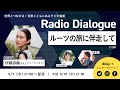 伊藤詩織さん「ルーツの旅に伴走して」Radio Dialogue 108（2023/5/3）