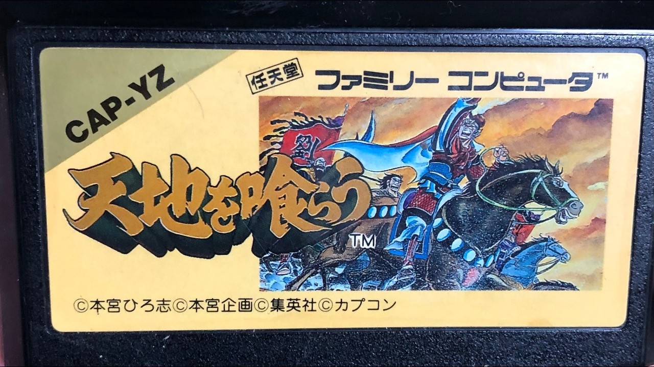 【RPG】FC版天地を喰らうクリアするまで!【カプコン】