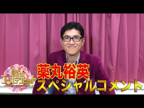 【WEB限定】薬丸裕英『歌のゴールデンヒット』スペシャルコメント!【TBS】