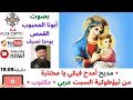 مدائح شهر كيهك * مديح امدح فيكي يا مختارة * من ثيؤطوكية يوم السبت بالعربي مكتوبة تسبحة كيهك