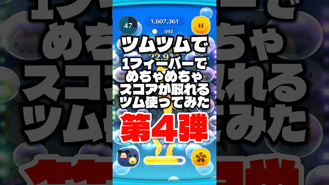 ツムツムで1フィーバーでめちゃめちゃスコアが取れるツム使ってみた第4弾! #ツムツム #コイン稼ぎ #ミキプル #ペアツム #shorts -  YouTube