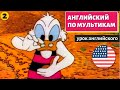 АНГЛИЙСКИЙ ПО МУЛЬТИКАМ - Утиные истории (2)