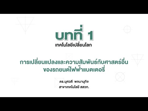 การเปลี่ยนแปลงและความสัมพันธ์กับศาสตร์อื่นของรถยนต์ไฟฟ้าแบตเตอรี่(การออกแบบและเทคโนโลยี ม.3 บทที่ 1)