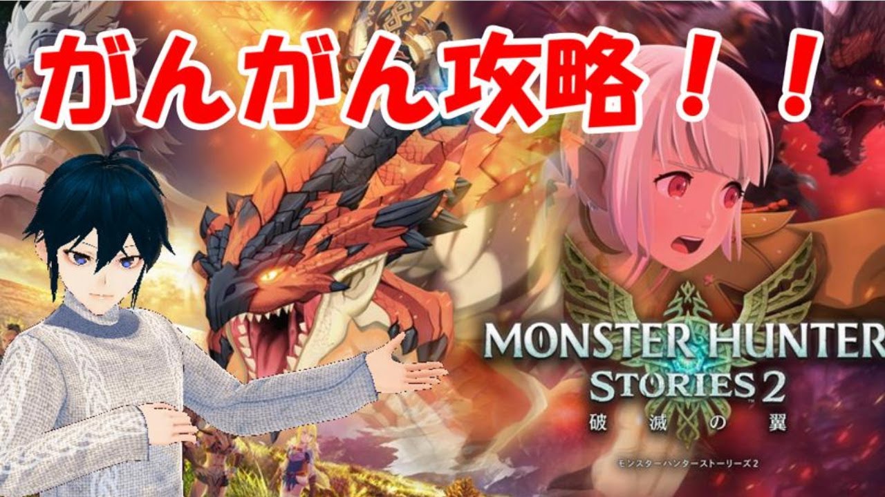 モンハンストーリーズ2 ネタバレ禁止 世界一のオトモンマスターを目指す 新人vtuber Youtube モンハンストーリーズ2 ネタバレ禁止 世界一のオトモンマスターを目指す 新人vtuber Youtube