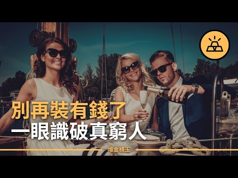 假有錢 VS 真有錢 | 如何一眼識別真正的有錢人和虛假的有錢人