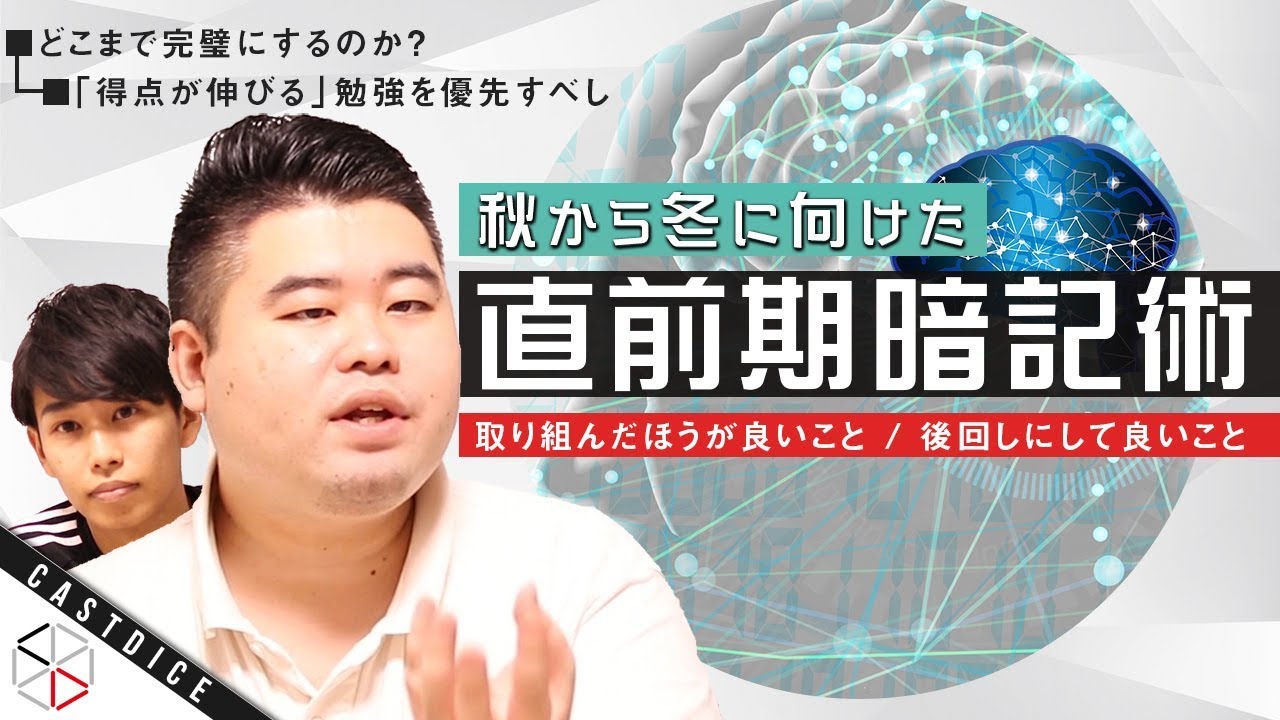 暗記術 秋から冬に向けた直前期暗記術 取り組むべきこと 後回しにして良いこと 大学 高校入試徹底研究
