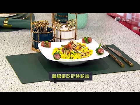 睇餸食飯 | 臘腸蝦乾碎炒粉絲 | TVBUSA | 食譜 | 家常菜 | 料理 | 教程