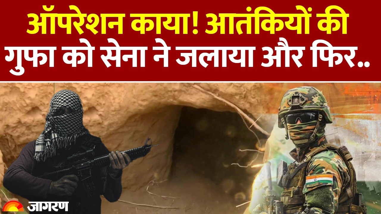 Indian Army Action on Terrorist : Operation Kaya! आतंकियों की गुफा को सेना ने जलाया और फिर..| Jammu