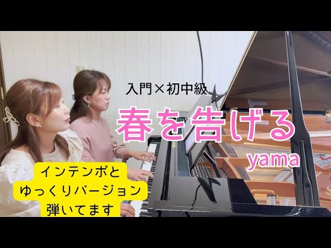 1st.ドレミ付き楽譜・【ピアノ連弾】『春を告げる』yama・入門×初中級 らくらく弾ける！ピアノ連弾J-pop