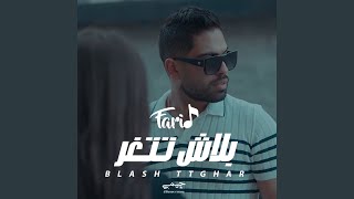 بلاش تتغر - Farid - فريد
