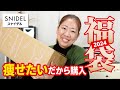 【福袋2024】スナイデル(SNIDEL)福袋🛍️着れないかもしれないけど買った✨なぜかというと痩せたいから!【♯733】