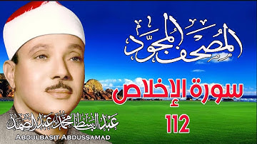 112 - المصحف المجود | سورة الاخلاص | القارئ الشيخ عبد الباسط عبد الصمد - رحمه الله