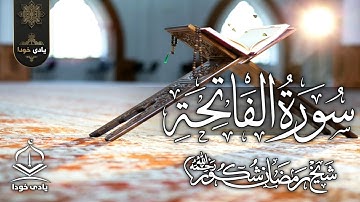 سورة الفاتحة - بە دەنگی مامۆستا ڕەمەزان شکور بەڕەحمەتبێ