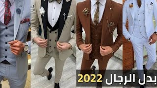 #مصنع بدل_رجالي/بأسعار الجمله للافراح والمناسبات والفرمل في وسط البلد