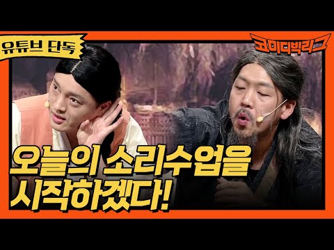 ★유튜브 <strong>단독</strong>★ 오늘의 소리수업을 시작하겠다! #코미디빅리그 <strong>EP</strong>.429