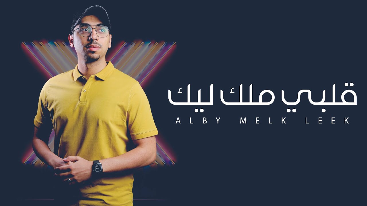 محمد خضر - قلبي ملك ليك | بدون موسيقى ( Cover )