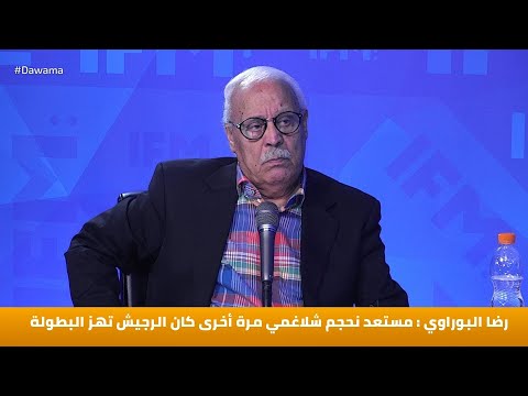 رضا البوراوي مستعد نحجم شلاغمي مرة أخرى كان الرجيش تهز البطولة
