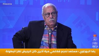 رضا البوراوي : مستعد نحجم شلاغمي مرة أخرى كان الرجيش تهز البطولة