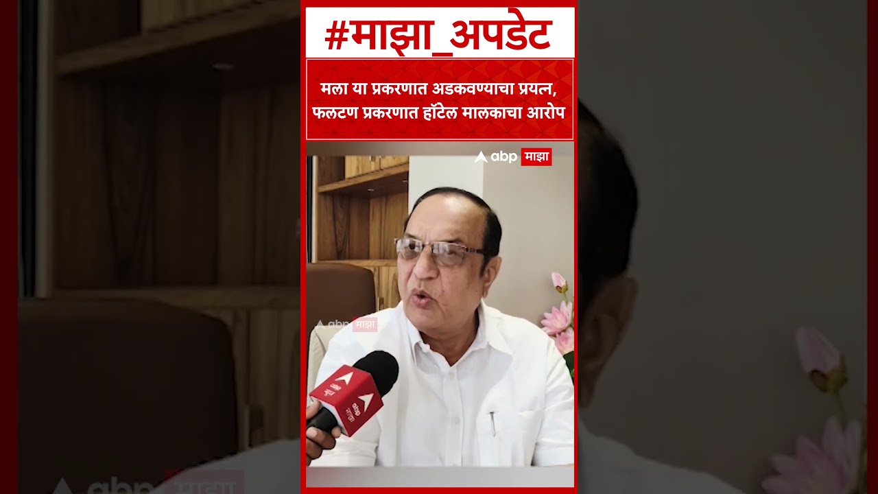 Dilip Bhosale On Phaltan Case : मला या प्रकरणात अडकवण्याचा प्रयत्न, फलटण प्रकरणात हॉटेल मालकाचा आरोप