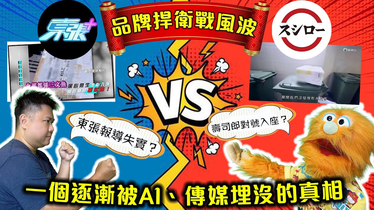 【腹語社會學】我們都是「壽司郎」？TVB東張西望的一場走私刺身魚生報導風波，暴露傳媒及AI新世代的「資訊偏食」危機！
