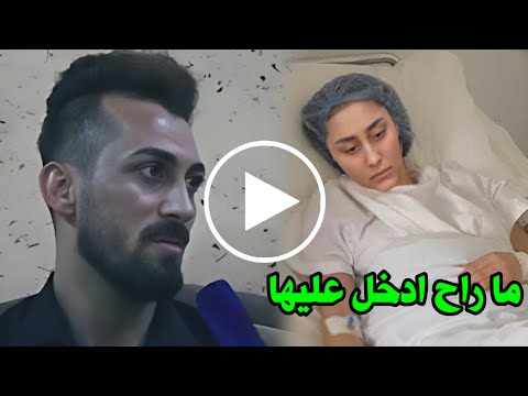 شاهد فيديو غضب وانفصال عريس الحمدانية عن عروسه ودخولها للمستشفى بانهيار عصبي كشف الحقيقة يهز العراق