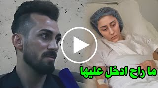 شاهد فيديو غضب وانفصال عريس الحمدانية عن عروسه ودخولها للمستشفى بانهيار عصبي كشف الحقيقة يهز العراق