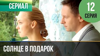 ▶️ Солнце в подарок 12 серия | Сериал / 2015 / Мелодрама