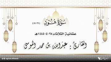 قصة نوح وابنه - عشائية جميلة لما تيسر من سورة هود | القارئ : #عبدالله_الموسى | الثلاثاء ٢٨-٥-١٤٤٥هـ