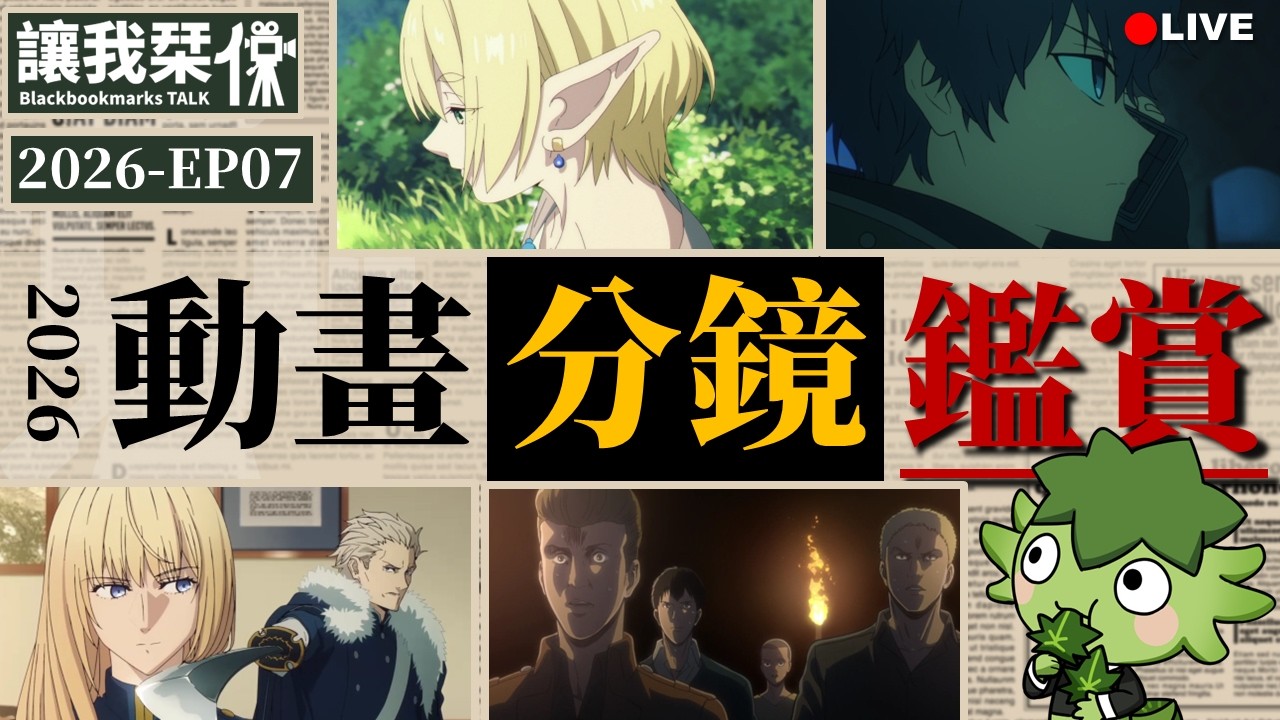 動畫分鏡鑑賞：Fate/strange Fake -EP07、08。葬送的芙莉蓮S2-EP33。進擊的巨人S2-EP03｜讓我栞侃2026-EP07