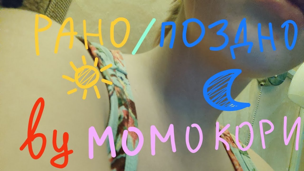 Рано/Поздно - момокори