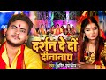 L      amit upadhyay  darshan de di dinanath  bhojpuri chhath song 2023