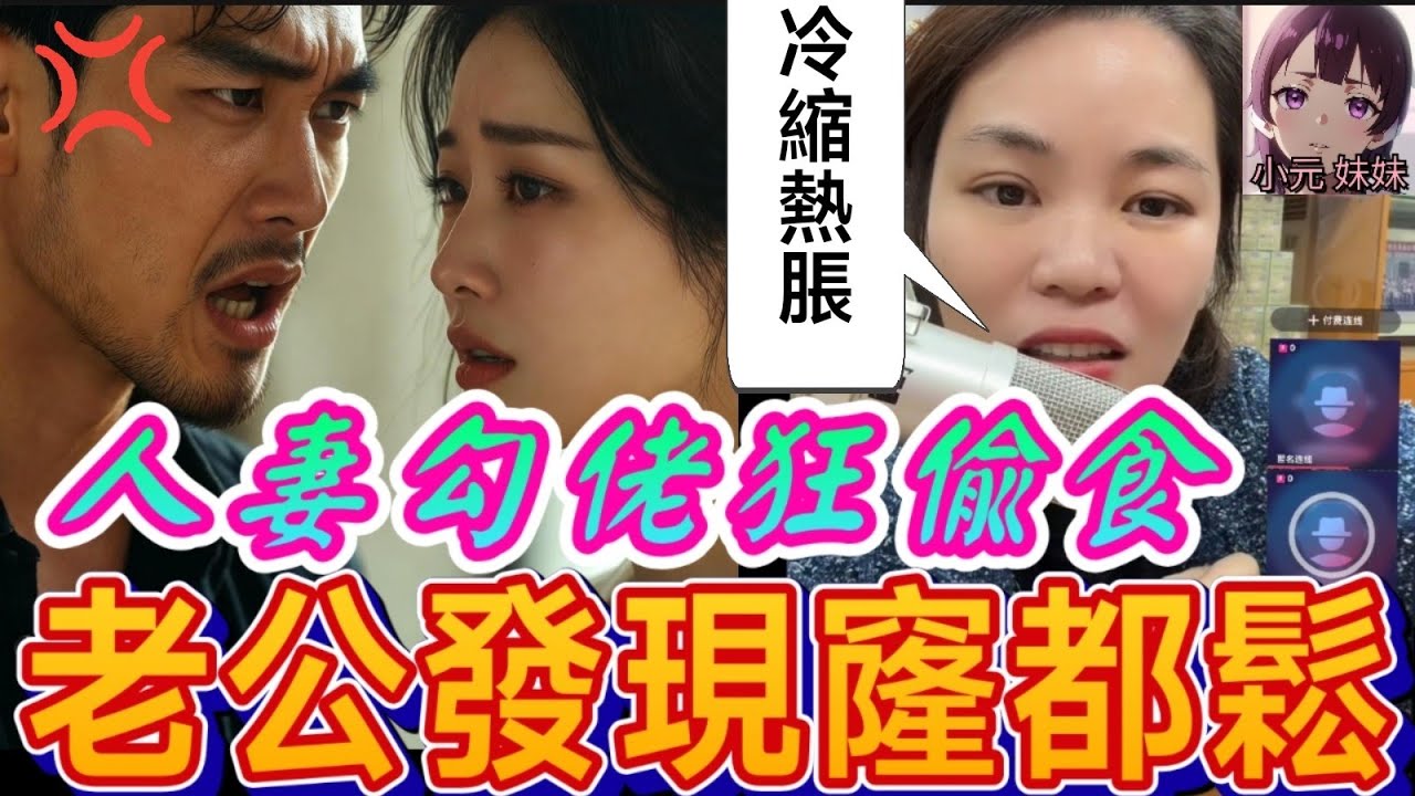 【小元最新C】人妻勾佬狂偷食，老公發現窿都鬆，勇姐：「🦪冷縮熱脹🤯」#小元姐姐 #廣東話 #小元情感分享 #小元妹妹 11 18 NI A