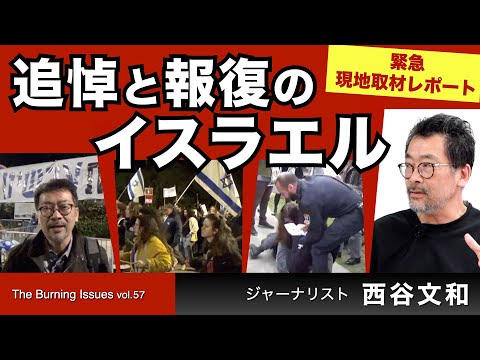 西谷文和の現地取材 追悼と報復のイスラエル / 西岸地区、パレスチナのいま【The burning issues】20240419