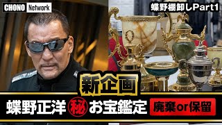 【新企画/蝶野正洋㊙お宝鑑定 第一弾】 公開/蝶野が記念トロフィー続々解説！ 不良時代の写真も発見…公開！非公開！