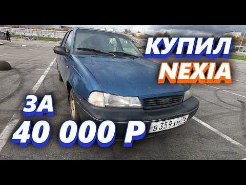 Купил Daewoo Nexia за 40 000 рублей