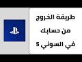 طريقة تسجيل الخروج من حسابك في السوني 5 تسجل خروج من حساب البلايستيشن 5 طريقة تسجيل الخروج من حسابك في السوني 5 تسجل خروج من حساب البلايستيشن 5