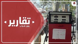أزمات اليمن لا تنقطع .. تفاقم أوجاع اليمنيين بعد ارتفاع أسعار الوقود