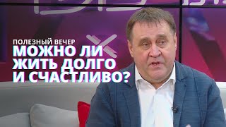 Жить долго и счастливо. Это реально? Увеличение среднего возраста людей на Земле. #ПолезыйВечер