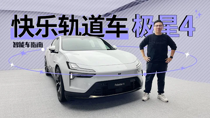 極星Polestar 4全球首試：極致快樂軌道車 - 天天要聞