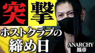 【最高級の一夜】高額オーダーが入り続けるCLUB ANARCHYの締め日営業に潜入！「ANARCHY vs ellie 07」