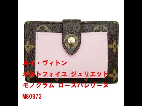 ルイヴィトン M80973 ポルトフォイユ ジュリエット モノグラムレザー財布 LOUIS VUITTON】ルイヴィトン『モノグラム ポルトフォイユ