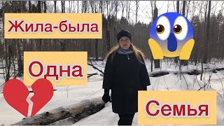 Жила-была одна семья 🔆⭕️🔆⭕️