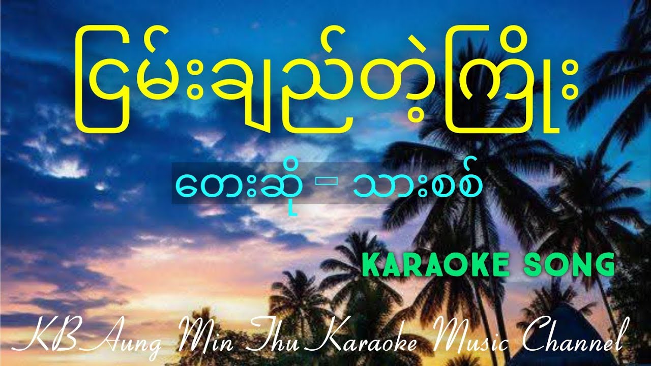 ငြမ်းချည်တဲ့ကြိုး #သားစစ် #kbaungminthu #karaokesong #အောင်မင်းသူ 